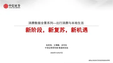 消费行业数据全景系列:出行消费和本地生活,新阶段,新复苏,新机遇-20221227-中信证券-19页