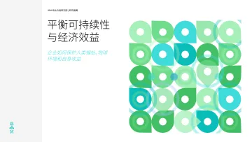 IBM-平衡可持续性与经济效益-企业如何保护人类福祉、地球-21页