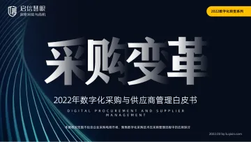 启信宝-2022年数字化采购与供应商管理白皮书-2022.3-62页