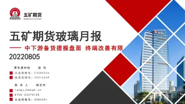 玻璃月报:中下游备货提振盘面,终端改善有限-20220805-五矿期货-24页