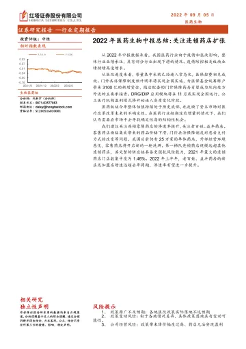 2022年医药生物行业中报总结:关注连锁药店扩张-20220905-红塔证券-17页