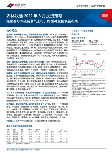 农林牧渔行业2022年8月投资策略:继续看好养殖链景气上行,把握种业板块新布局-20220731-国信证券-29页