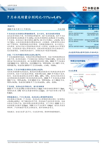 家用电器行业：7月冰洗销量分别同比下降11%+4.4%-20220831-华泰证券-16页