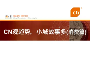 CTR:中小城市在中国悄然崛起