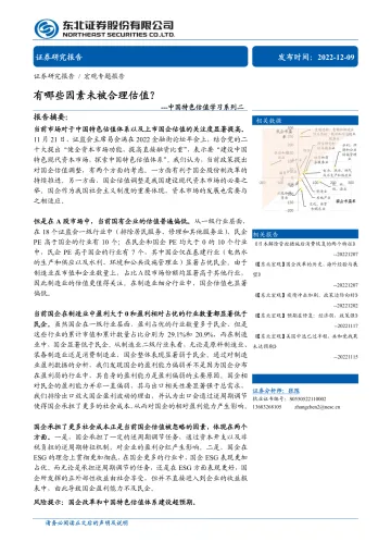 中国特色估值学习系列二:有哪些因素未被合理估值?-20221209-东北证券-17页