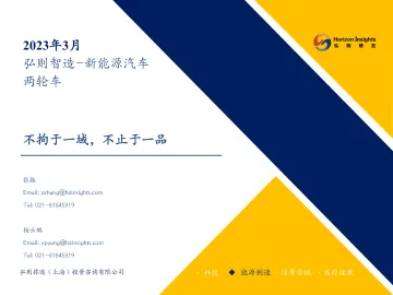 弘则智造_新能源汽车行业两轮车：不拘于一域，不止于一品-230314-弘则研究-30页