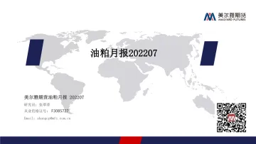 油粕月报-20220701-美尔雅期货-28页