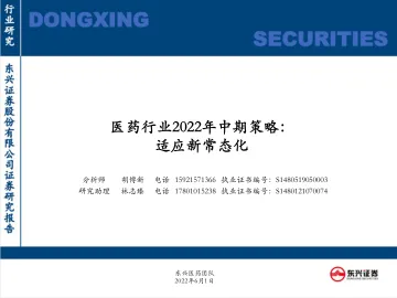 医药行业2022年中期策略：适应新常态化-20220601-东兴证券-49页