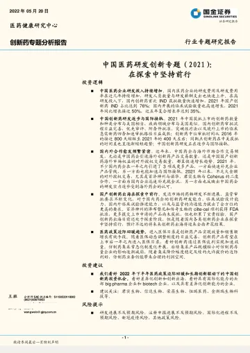创新药行业专题分析报告：中国医药研发创新专题（2021），在探索中坚持前行-20220520-国金证券-30页