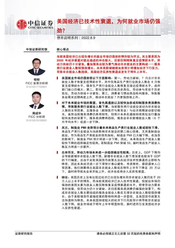债市启明系列:美国经济已技术性衰退,为何就业市场仍强劲?-20220809-中信证券-33页