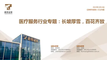 医疗服务行业专题:长坡厚雪,百花齐放-20230113-德邦证券-43页