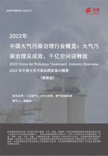 头豹研究院-2022年中国大气污染治理行业概览:大气污染治理见成效,千亿空间迎释放(摘要版)-2022.08-8页-WN9