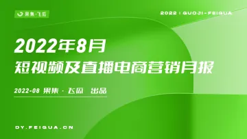 2022年8月短视频及直播电商营销月报-果集·飞瓜-28页