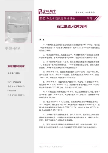 甲醇2022年度中期投资策略报告:石以砥焉,化钝为利-20220617-宝城期货-38页