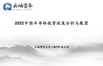 2022中国半导体行业投资深度分析与展望-云岫资本-2022-50页