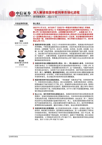 债市聚焦系列:深入解读我国存款利率市场化进程-20220516-中信证券-26页