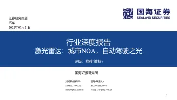 汽车行业深度报告:激光雷达,城市NOA,自动驾驶之光-20220721-国海证券-82页