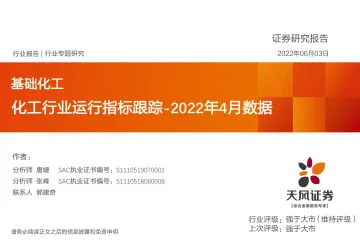 基础化工行业:化工行业运行指标跟踪2022年4月数据-20220603-天风证券-28页