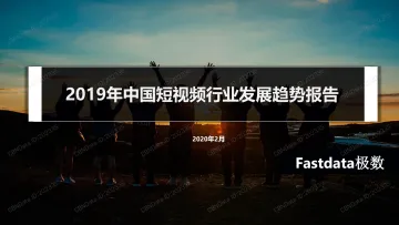 2019年中国短视频行业发展趋势报告