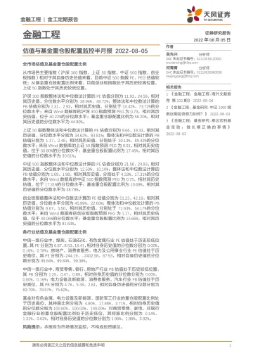 估值与基金重仓股配置监控半月报-20220805-天风证券-15页