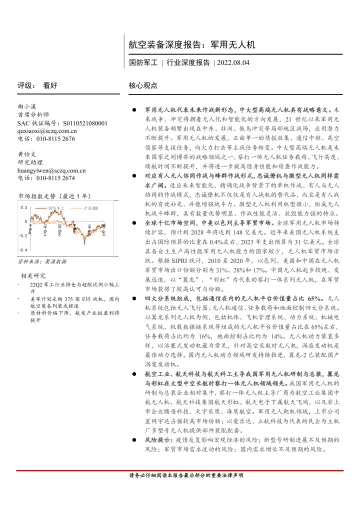 国防军工行业航空装备深度报告:军用无人机-20220804-首创证券-45页