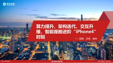 汽车行业:算力提升、架构迭代、交互升维,智能座舱进阶“iPhone4”时刻-20220724-民生证券-108页