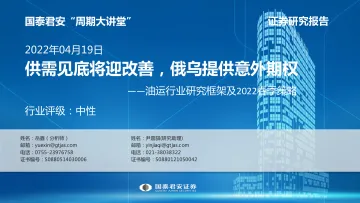 油运行业研究框架及2022春季策略:供需见底将迎改善,俄乌提供意外期权-20220419-国泰君安-18页