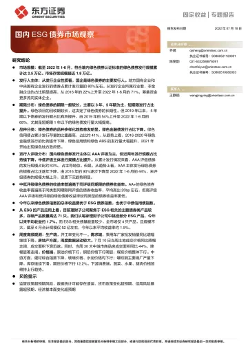 固定收益专题报告:国内ESG债券市场观察-20220718-东方证券-17页