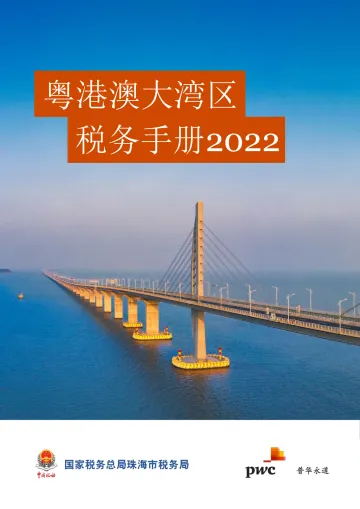 普华永道和珠海市税务局联合发布《粤港澳大湾区税务手册2022》-29页