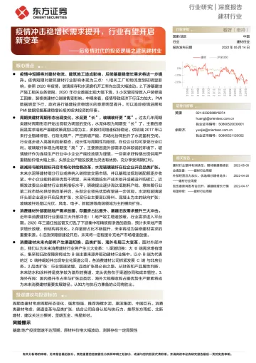 建材行业:后疫情时代的投资逻辑之建筑建材业,疫情冲击稳增长需求提升,行业有望开启新变革-20220514-东方证券-31页