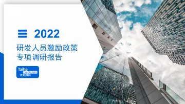 太和顾问:2022年研发人员激励政策专项调研-28页