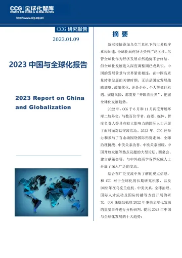 全球化智库-2023中国与全球化报告-2023.1.09-48页