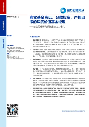 基金经理研究系列报告之二十八:嘉实基金肖觅,分散投资,严控回撤的深度价值基金经理-20220602-申万宏源-20页
