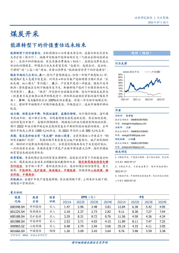 煤炭开采行业:能源转型下的价值重估远未结束-20220720-国盛证券-36页