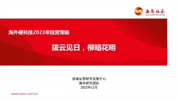 海外硬科技行业2023年投资策略:拨云见日,柳暗花明-20221208-西南证券-55页