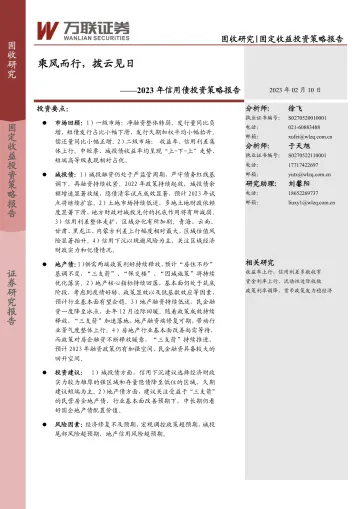 2023年信用债投资策略报告:乘风而行,拨云见日-20230210-万联证券-23页