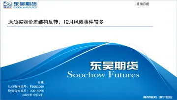 原油月报:原油实物价差结构反转,12月风险事件较多-20221202-东吴期货-86页