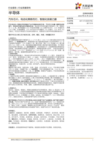 半导体行业汽车芯片:电动化乘势而行,智能化浪潮之巅-20220526-天风证券-122页