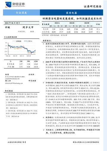 家用电器行业深度：回溯清洁电器的发展进程，如何把握其成长红利-20220630-财信证券-34页