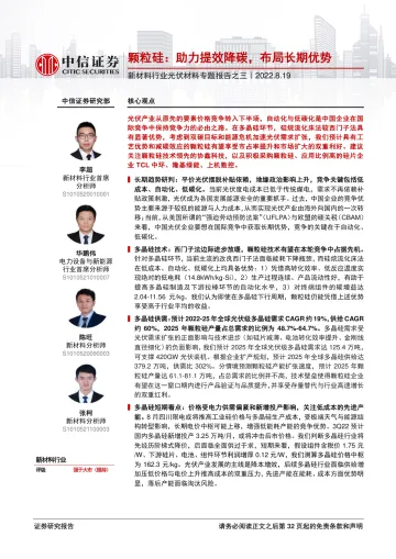 新材料行业光伏材料专题报告之三:颗粒硅,助力提效降碳,布局长期优势-20220819-中信证券-33页