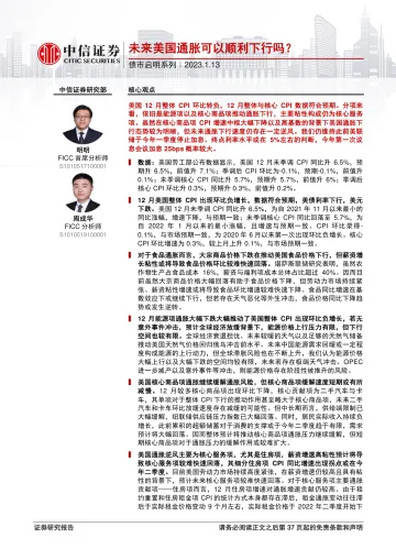 债市启明系列:未来美国通胀可以顺利下行吗?-20230113-中信证券-38页