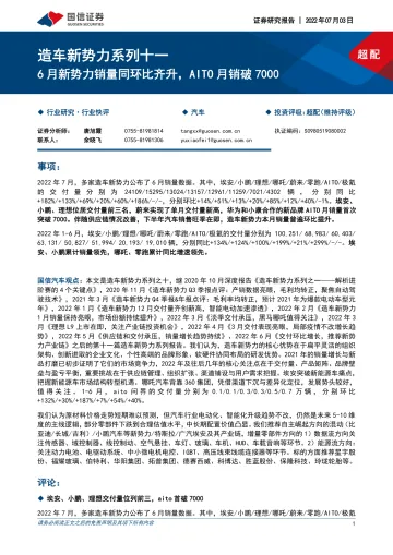 汽车行业造车新势力系列十一:6月新势力销量同环比齐升,AITO月销破7000-20220703-国信证券-20页
