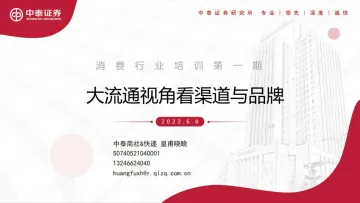 消费行业培训第一期:大流通视角看渠道与品牌-20220608-中泰证券-21页