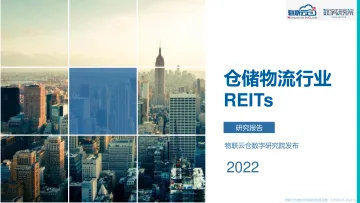 2022年物流仓储行业REITs研究-物联云仓-2022-64页