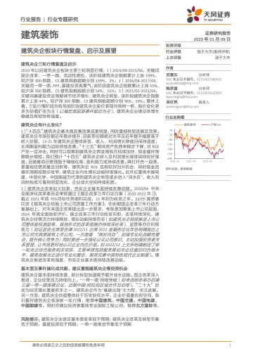 建筑装饰行业专题研究:建筑央企板块行情复盘、启示及展望-20230109-天风证券-23页