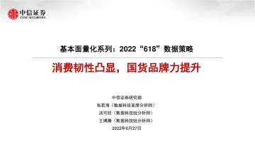 消费行业基本面量化系列:2022“618”数据策略,消费韧性凸显,国货品牌力提升-20220627-中信证券-20页