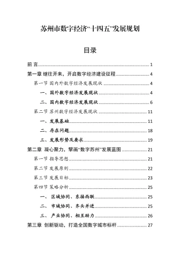 《苏州市数字经济“十四五”发展规划》-75页