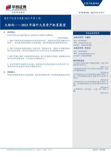 【资产配置专题】2023年第1期:2023年海外大类资产配置展望,大转向-20230107-华创证券-39页