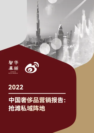 2022中国奢侈品营销报告: 抢滩私域阵地_华丽智库-36页-WN8