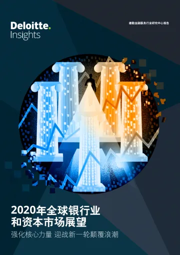 2020年全球银行业和资本市场展望_1